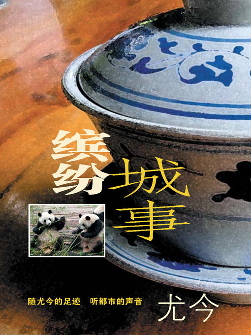 Title details for 缤纷城事 by 尤今 - Available